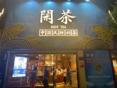 -闲茶(利群街店)