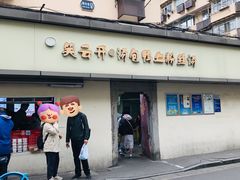 -笑云开汤包店(网巾市店)