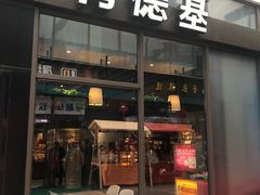 门面-肯德基(建德服务区北店)