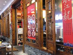 门面-镇江龙·火锅串串(武侯祠店)