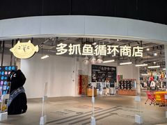 -多抓鱼循环商店(虹桥天地店)