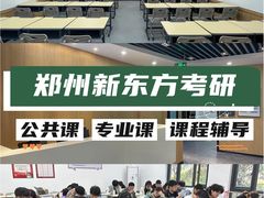 -新东方考研·专升本·四六级(龙子湖校区)