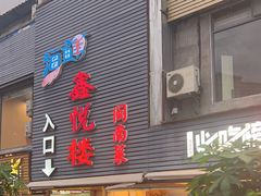 -鑫悦楼煎蟹·16年海鲜大排档