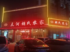 -三河胡氏农家(青阳路店)