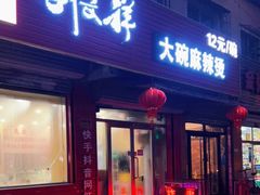 门面-刘文祥大碗麻辣烫(市府店)