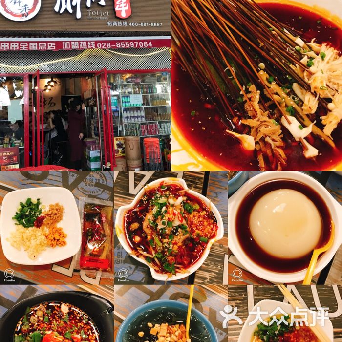 蜀锦香厕所串串