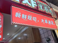 -首炸里脊肉(汉神购物广场店)