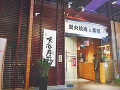 -玄海寿司(国贸店)