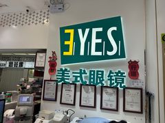 -美式眼镜·授权蔡司.依视路.尼康.豪雅.明月(人民广场店)