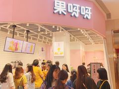门面-果呀呀(国金街店)