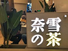 -奈雪的茶(市百一店)