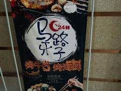 -马路牙子地桌烤肉(工体店)