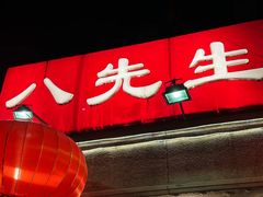 -八先生涮肉房(三里河店)