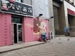 -友达面馆(桥西万象城店)