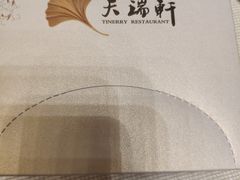 -天瑞轩·粤菜餐厅