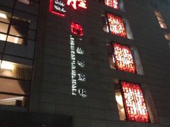 -炳胜品味(珠江新城店)
