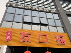 -友口福(大良店)