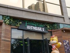 门面-三只松鼠生活馆(芜湖弋江金鹰店)