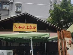 -人和水上飘(第一家店)