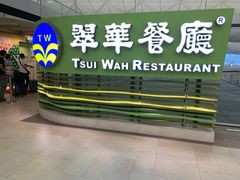 门面-翠华餐厅(香港国际机场店)