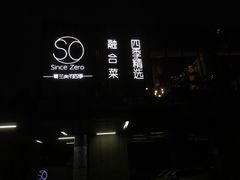 -蔓兰家的四季S0餐厅·融合菜(当代MOMA店)