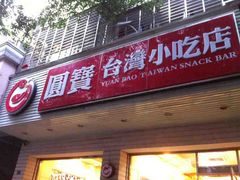 -圆宝台湾小吃(迎津街店)