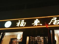 -福来居烤鸭店(天坛二店)