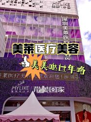 点击看大图 -深圳美莱医疗美容医院