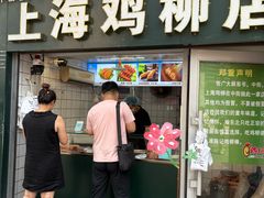 -上海鸡柳店(中街盛京大家庭店)