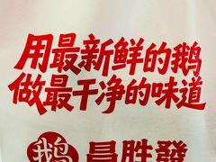 -昌勝香港深井烧鹅(新年华店)