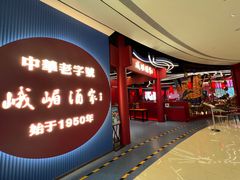 -峨嵋酒家(熙悦天街店)