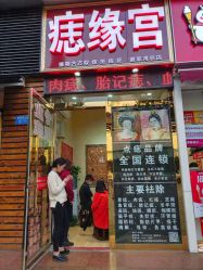 点击看大图 -痣缘宫