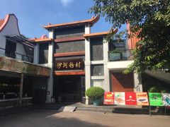 -沙河粉村·国家非遗传承(云台店)