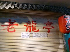 -老龙亭拉面店