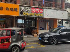 -美奇瘦肉丸(西津步行街店)