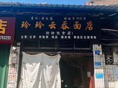 门面-玲玲饮食店