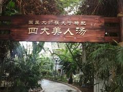 -龙达温泉生态城