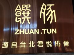 门面-馔豚·台北菜专门店(深圳湾万象城店)