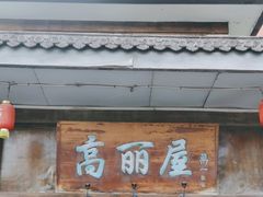 -高丽屋(天宁寺店)