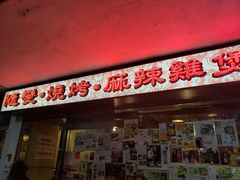 门面-随变烧烤麻辣鸡煲(佐敦店)