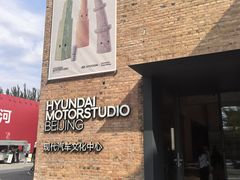 -现代汽车文化中心 Hyundai Motorstudio Beijing