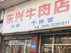 -东兴牛肉店(庄府巷店)