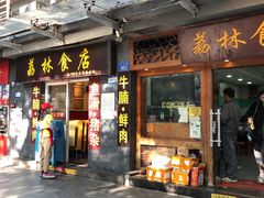-荔林食店(西华路店)