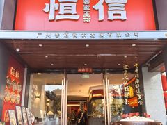 -恒信客家王(华泰店)