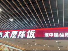 -小木屋拌饭(沈阳中街大悦城店)