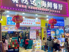 -鑫鸿达·海鲜闽菜热炒小馆(中山路店)