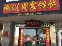 门面-周震馄饨