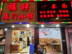 门面-福祥厦门小馆(舟孟北路店)