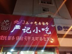 门面-北门严记小吃(九华中路店)