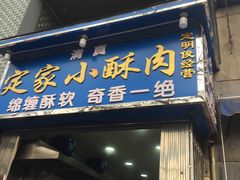 门面-定家小酥肉·清真(回民街店)